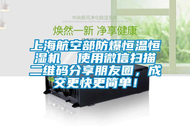 上海航空部防爆恒溫恒濕機  使用微信掃描二維碼分享朋友圈，成交更快更簡單！