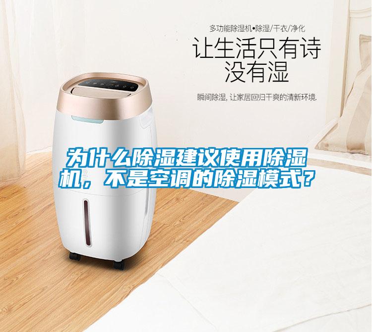 為什么除濕建議使用除濕機，不是空調(diào)的除濕模式？