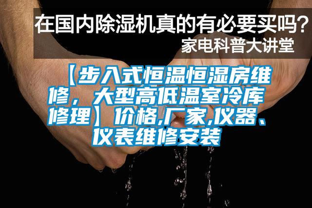 【步入式恒溫恒濕房維修，大型高低溫室冷庫(kù)修理】?jī)r(jià)格,廠家,儀器、儀表維修安裝