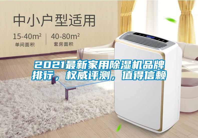 2021最新家用除濕機(jī)品牌排行，權(quán)威評(píng)測(cè)，值得信賴
