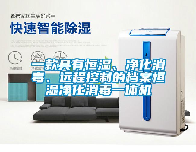 一款具有恒濕、凈化消毒、遠(yuǎn)程控制的檔案恒濕凈化消毒一體機(jī)
