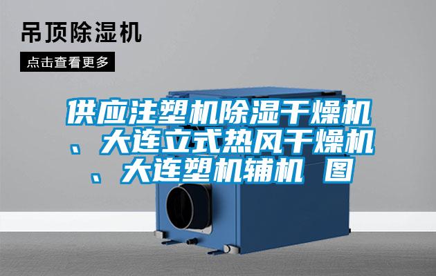 供應(yīng)注塑機除濕干燥機、大連立式熱風(fēng)干燥機、大連塑機輔機 圖