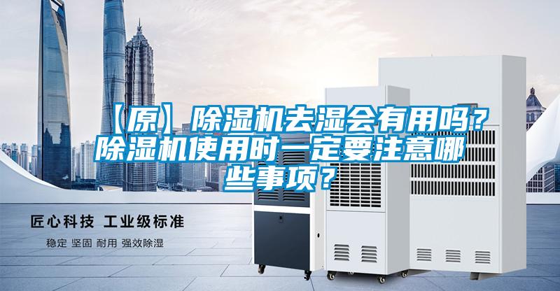 【原】除濕機(jī)去濕會有用嗎？除濕機(jī)使用時一定要注意哪些事項(xiàng)？