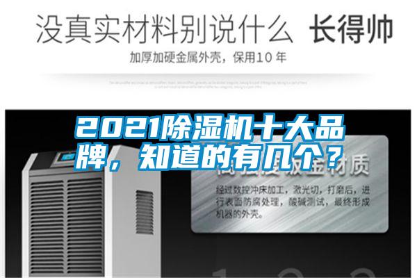 2021除濕機(jī)十大品牌，知道的有幾個(gè)？