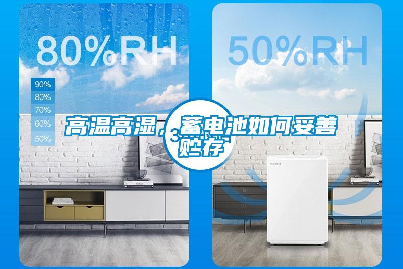 高溫高濕，蓄電池如何妥善貯存