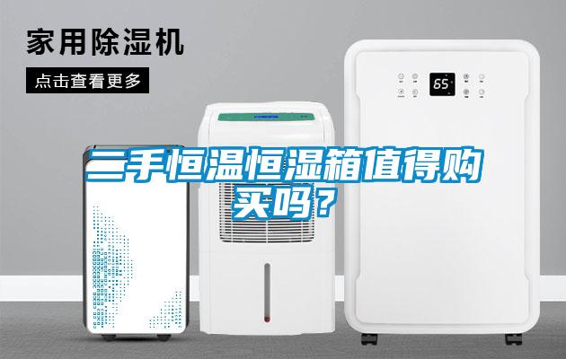 二手恒溫恒濕箱值得購買嗎？