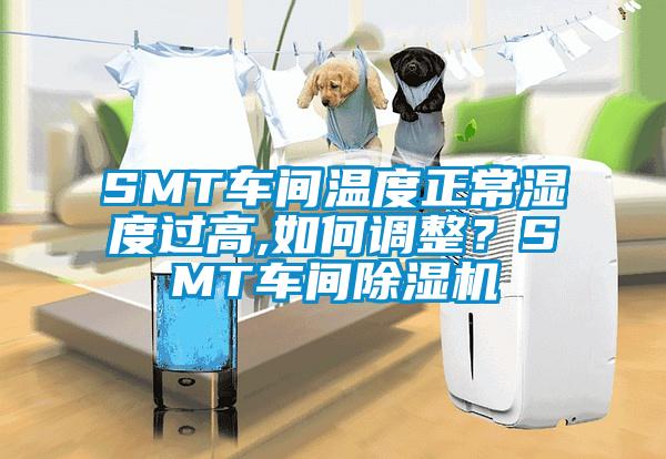 SMT車間溫度正常濕度過高,如何調(diào)整？SMT車間除濕機(jī)