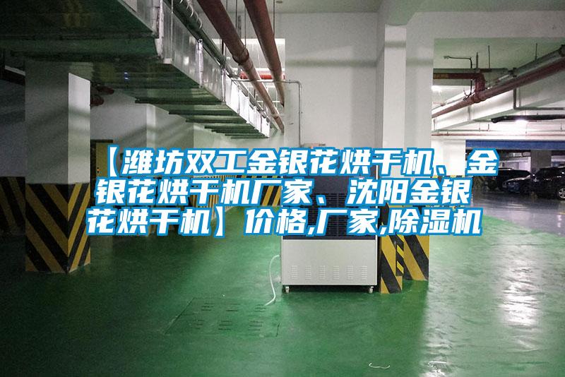 【濰坊雙工金銀花烘干機(jī)、金銀花烘干機(jī)廠家、沈陽金銀花烘干機(jī)】價(jià)格,廠家,除濕機(jī)