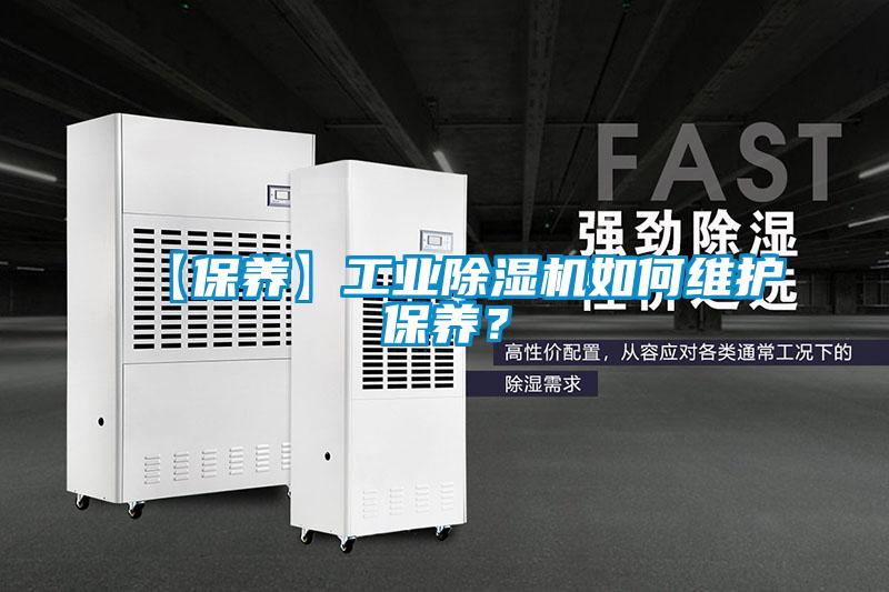 【保養(yǎng)】工業(yè)除濕機如何維護保養(yǎng)？