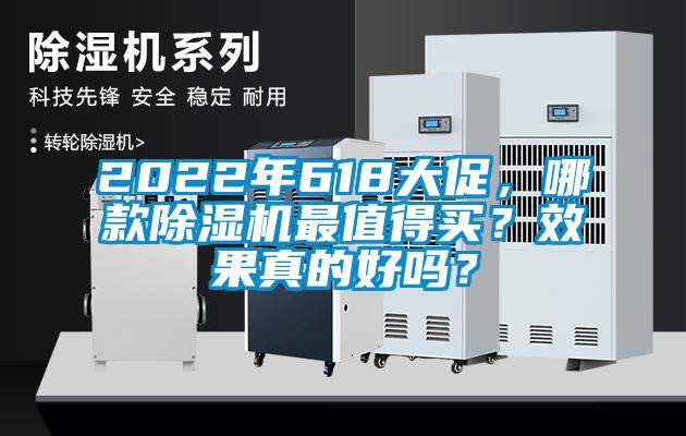 2022年618大促，哪款除濕機最值得買？效果真的好嗎？