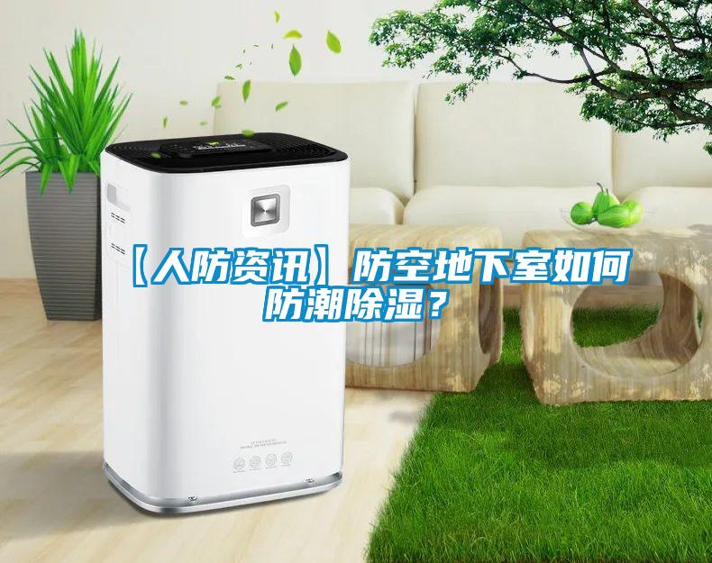 【人防資訊】防空地下室如何防潮除濕？