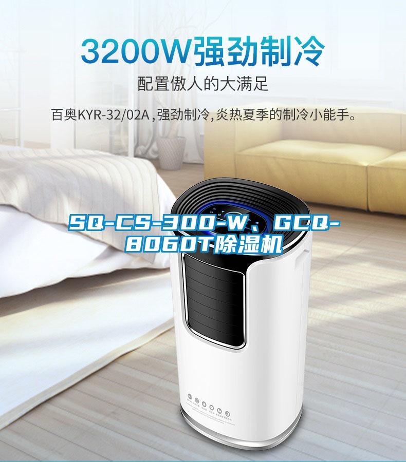 SQ-CS-300-W、GCQ-8060T除濕機(jī)