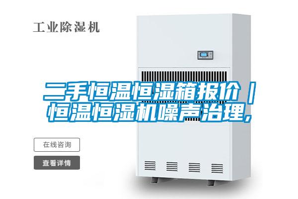 二手恒溫恒濕箱報(bào)價｜恒溫恒濕機(jī)噪聲治理,
