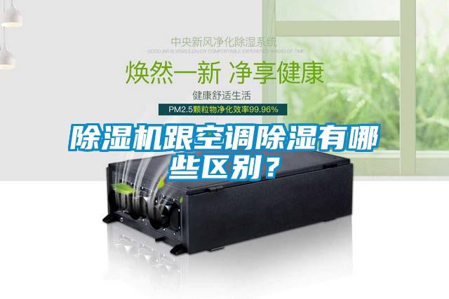 除濕機跟空調(diào)除濕有哪些區(qū)別？