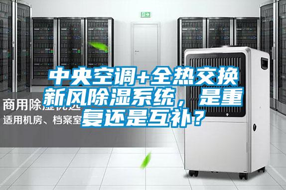 中央空調(diào)+全熱交換新風(fēng)除濕系統(tǒng)，是重復(fù)還是互補(bǔ)？