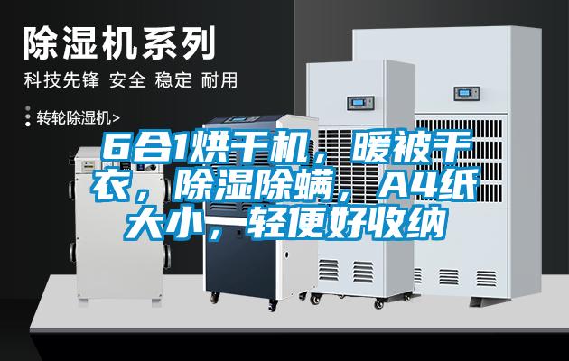6合1烘干機，暖被干衣，除濕除螨，A4紙大小，輕便好收納