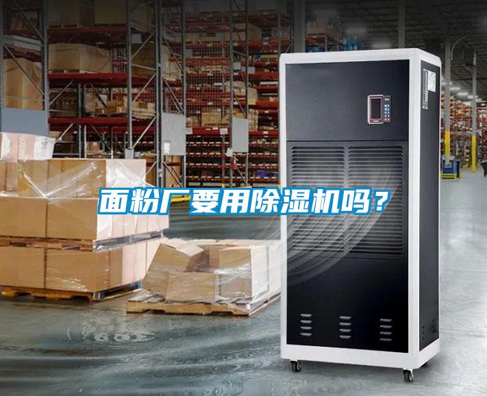 面粉廠(chǎng)要用除濕機(jī)嗎？