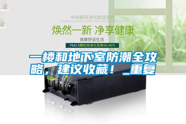 一樓和地下室防潮全攻略，建議收藏！_重復