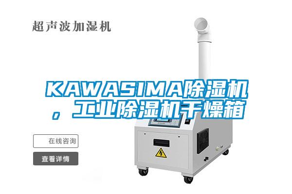 KAWASIMA除濕機(jī)，工業(yè)除濕機(jī)干燥箱