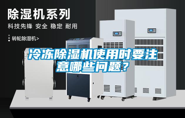冷凍除濕機(jī)使用時(shí)要注意哪些問(wèn)題？