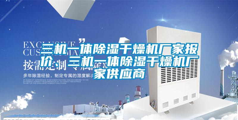 三機(jī)一體除濕干燥機(jī)廠家報(bào)價、三機(jī)一體除濕干燥機(jī)廠家供應(yīng)商