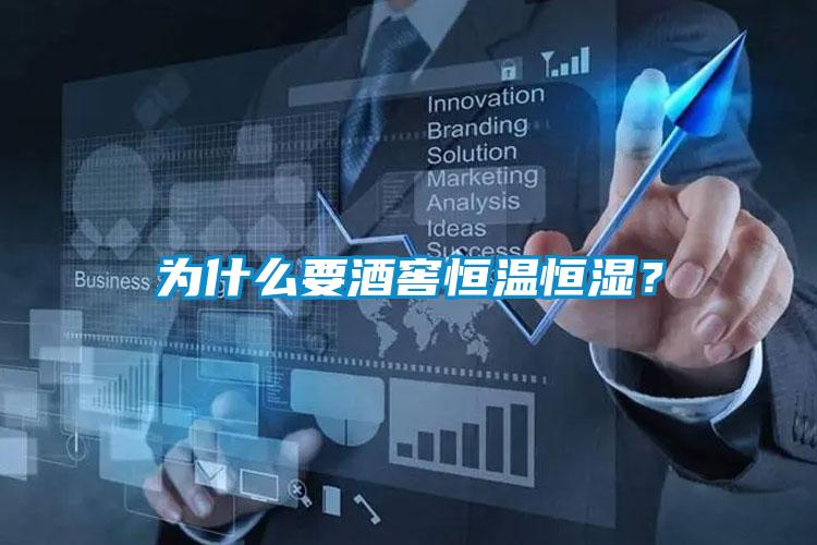 為什么要酒窖恒溫恒濕？