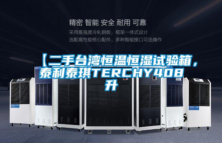 【二手臺灣恒溫恒濕試驗箱，泰利泰琪TERCHY408升