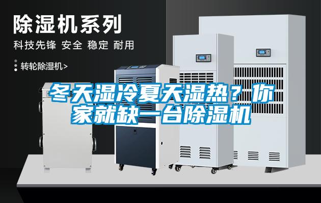 冬天濕冷夏天濕熱？你家就缺一臺除濕機(jī)