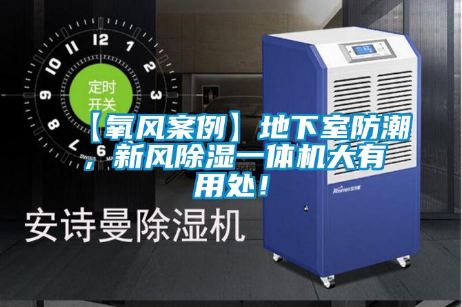 【氧風(fēng)案例】地下室防潮，新風(fēng)除濕一體機大有用處！