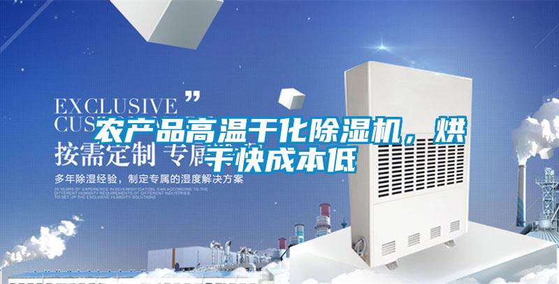 農(nóng)產(chǎn)品高溫干化除濕機，烘干快成本低