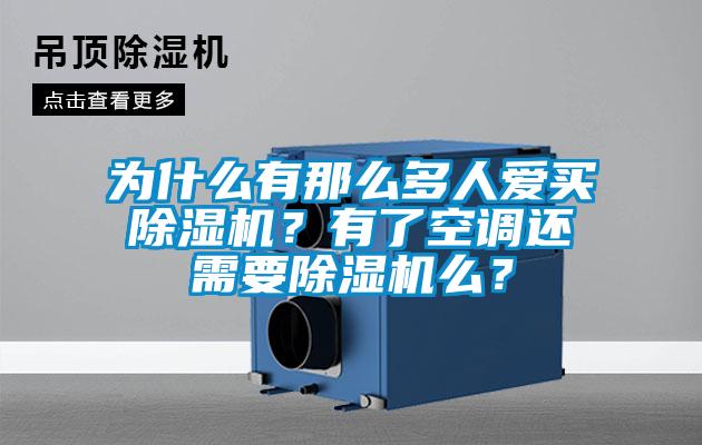 為什么有那么多人愛買除濕機？有了空調(diào)還需要除濕機么？