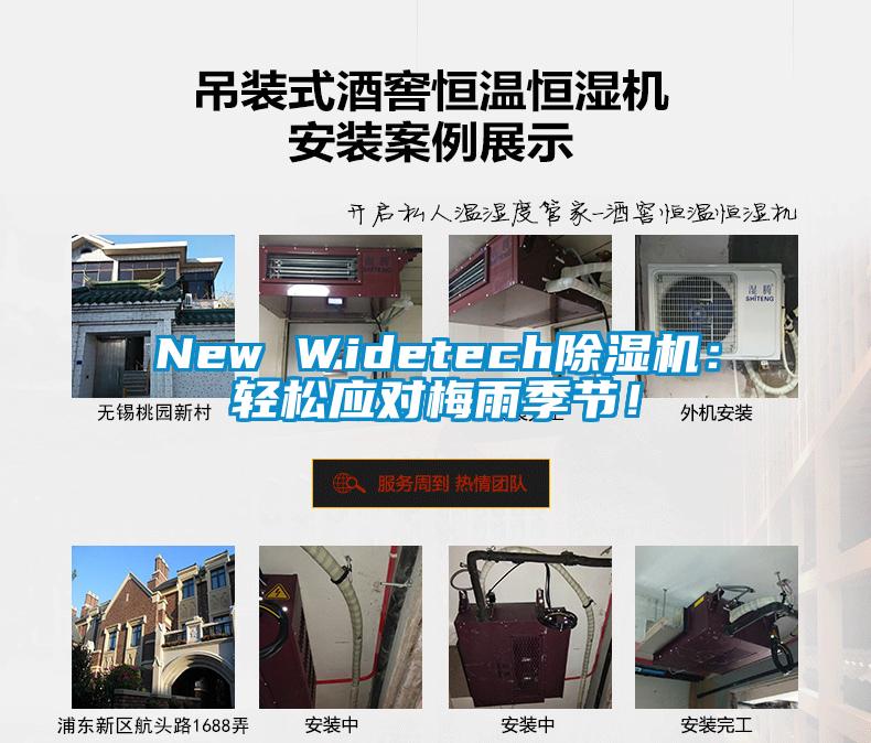 New Widetech除濕機(jī)：輕松應(yīng)對梅雨季節(jié)！