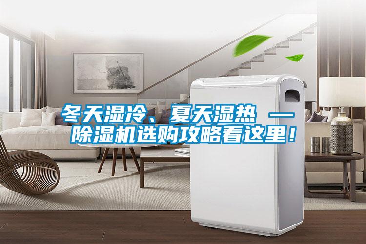 冬天濕冷、夏天濕熱 — 除濕機(jī)選購攻略看這里！