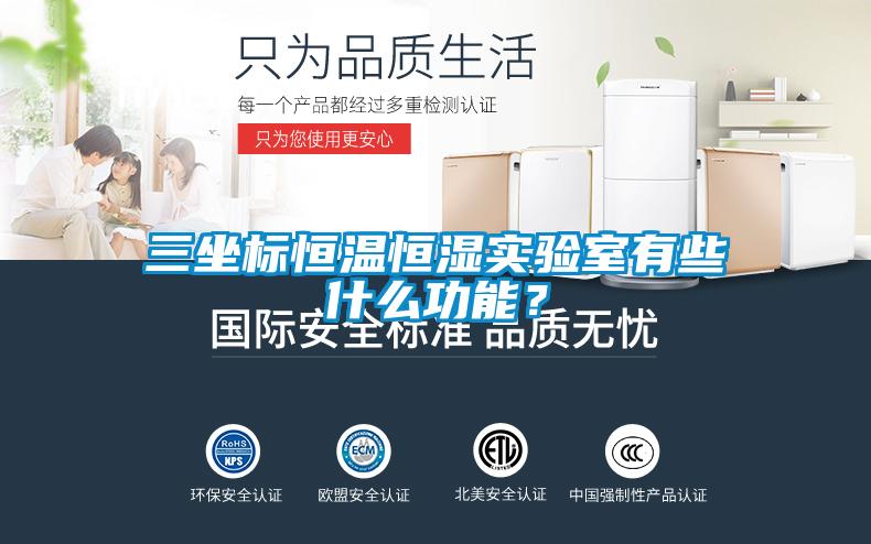 三坐標(biāo)恒溫恒濕實驗室有些什么功能？