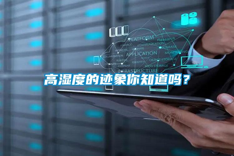 高濕度的跡象你知道嗎？