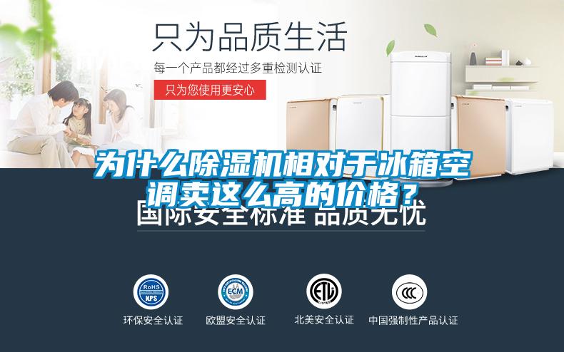 為什么除濕機相對于冰箱空調(diào)賣這么高的價格？
