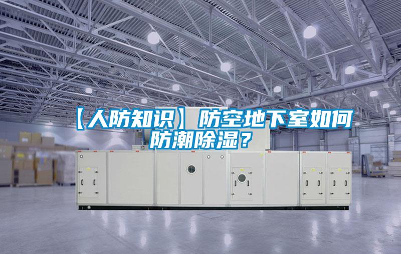 【人防知識(shí)】防空地下室如何防潮除濕？