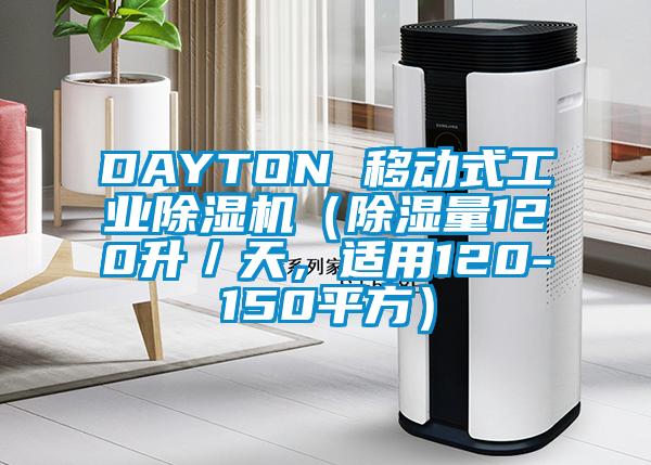 DAYTON 移動(dòng)式工業(yè)除濕機(jī)（除濕量120升／天，適用120-150平方）