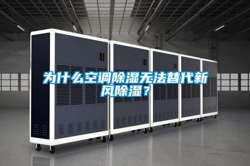為什么空調(diào)除濕無法替代新風(fēng)除濕？