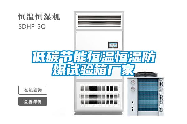 低碳節(jié)能恒溫恒濕防爆試驗(yàn)箱廠(chǎng)家