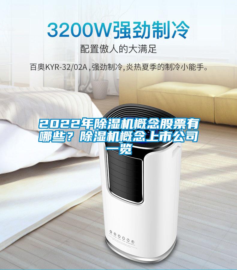 2022年除濕機(jī)概念股票有哪些？除濕機(jī)概念上市公司一覽