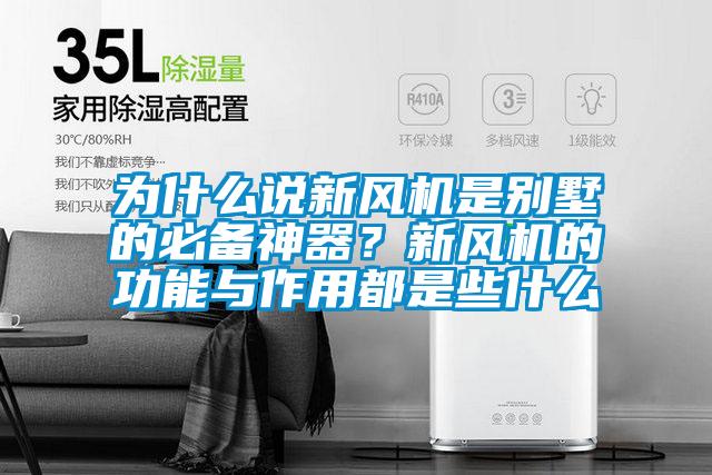 為什么說(shuō)新風(fēng)機(jī)是別墅的必備神器？新風(fēng)機(jī)的功能與作用都是些什么