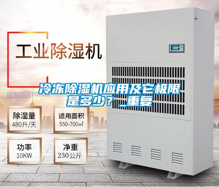 冷凍除濕機(jī)應(yīng)用及它極限是多少？_重復(fù)