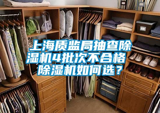 上海質(zhì)監(jiān)局抽查除濕機4批次不合格 除濕機如何選？