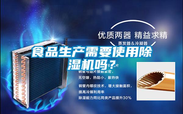 食品生產(chǎn)需要使用除濕機(jī)嗎？