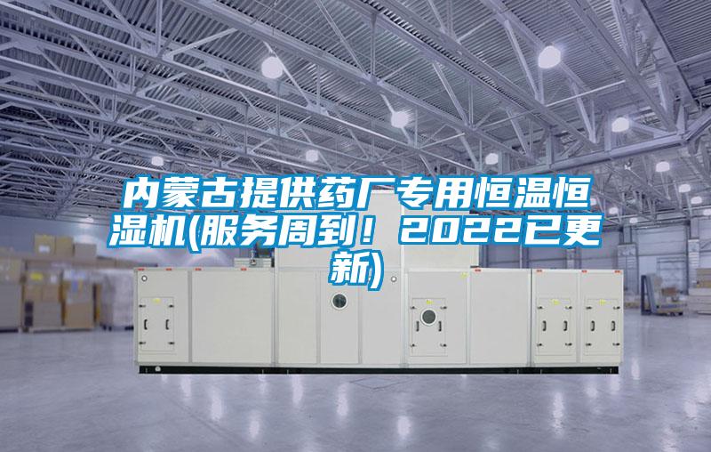 內蒙古提供藥廠專用恒溫恒濕機(服務周到！2022已更新)