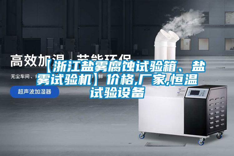 【浙江鹽霧腐蝕試驗(yàn)箱、鹽霧試驗(yàn)機(jī)】?jī)r(jià)格,廠家,恒溫試驗(yàn)設(shè)備