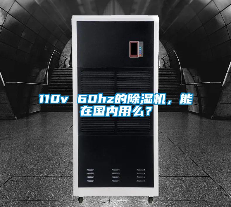 110v 60hz的除濕機(jī)，能在國(guó)內(nèi)用么？