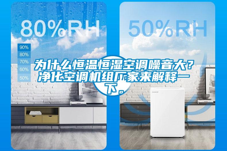 為什么恒溫恒濕空調(diào)噪音大？凈化空調(diào)機(jī)組廠家來解釋一下。