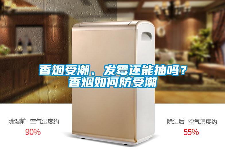 香煙受潮、發(fā)霉還能抽嗎？香煙如何防受潮